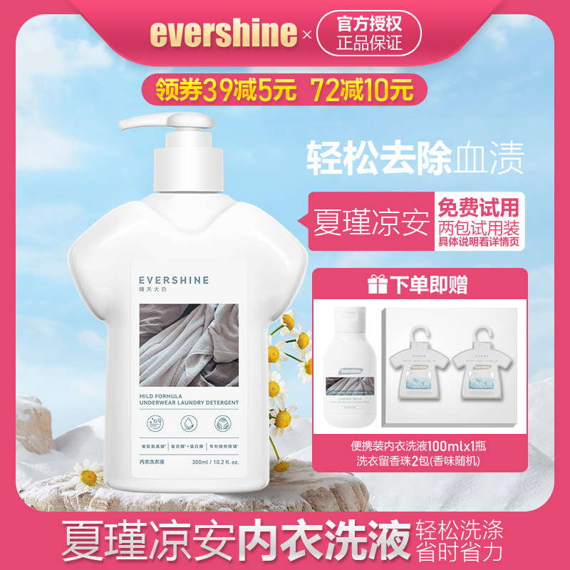 evershine大白夏瑾凉安内衣裤清洗液 男女士用去黄祛血渍抑菌除螨