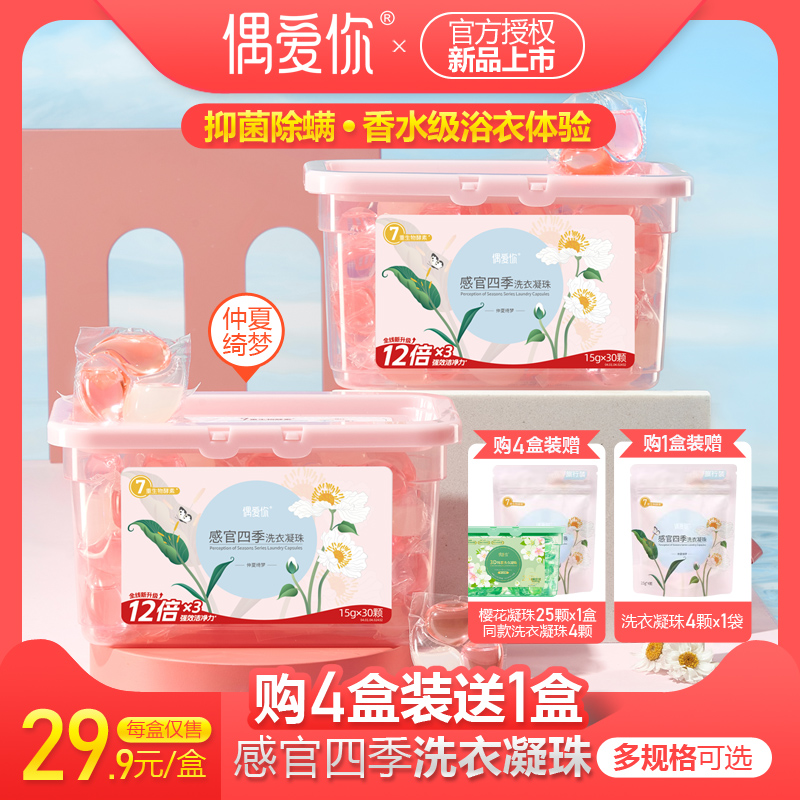 偶爱你持久留香抑菌洗衣凝珠去污