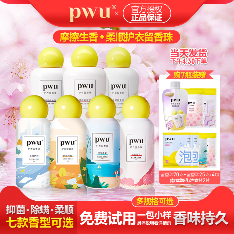 PWU护衣留香珠持久留香抑菌除螨