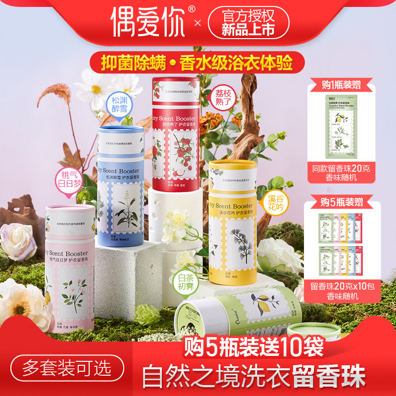 偶爱你洗衣留香珠 抑菌除螨柔顺护衣持久香味清新异味小笔筒凝珠