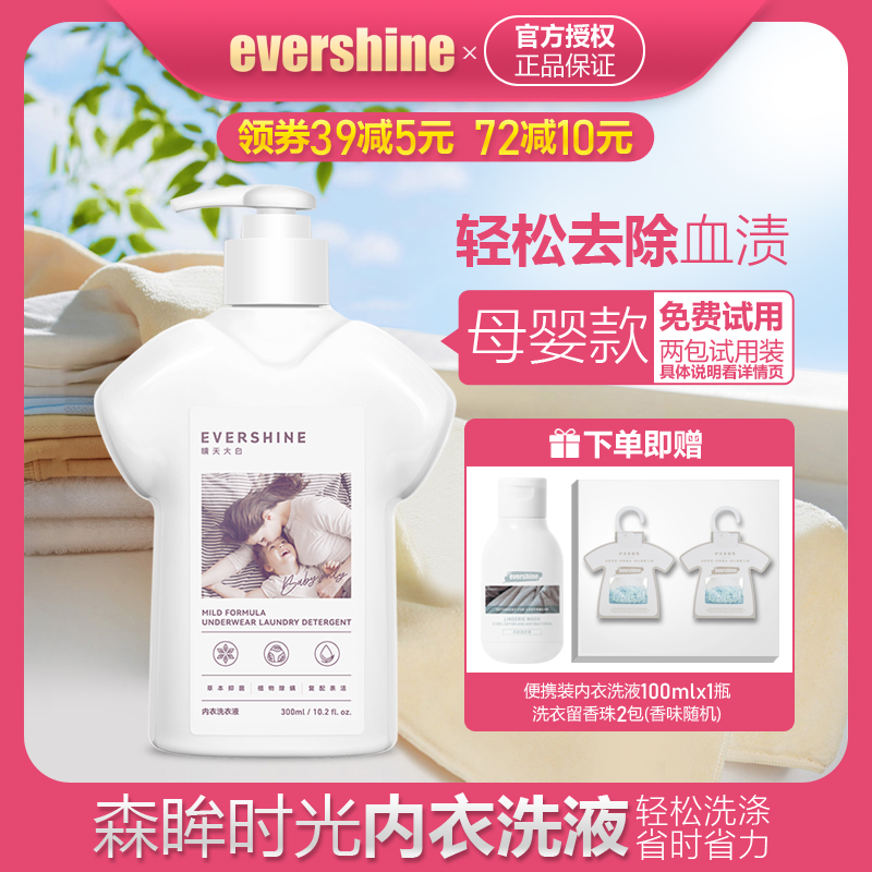 evershine晴天大白森眸时光内衣洗液 男女士母婴专用去黄渍祛血渍