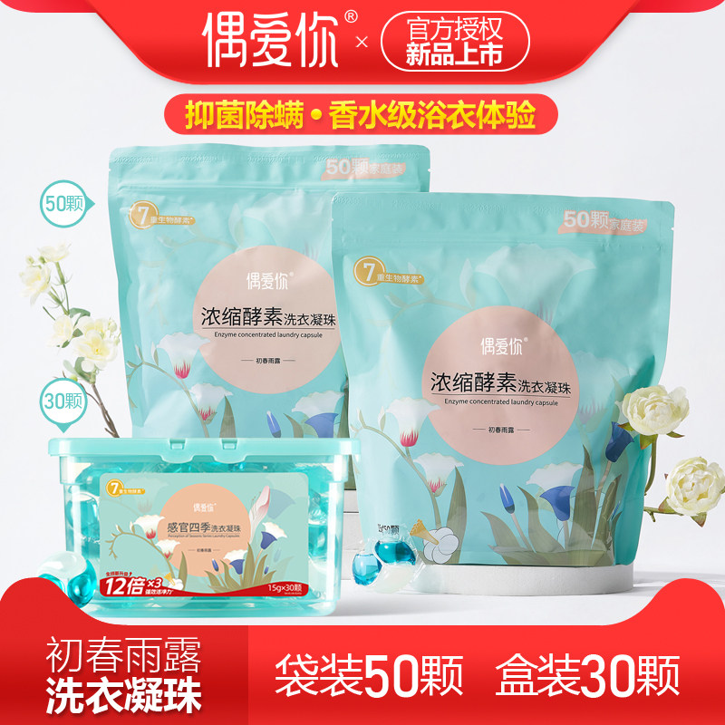偶爱你初春雨露浓缩洗衣凝珠袋装盒装持久留香抑菌除螨去污洗衣液