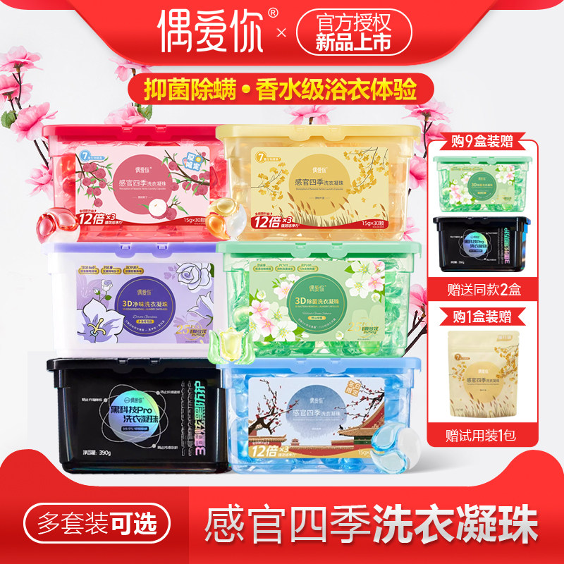 偶爱你洗衣凝珠球三合一柔顺护去渍衣留香抑菌除螨去异味品牌正品