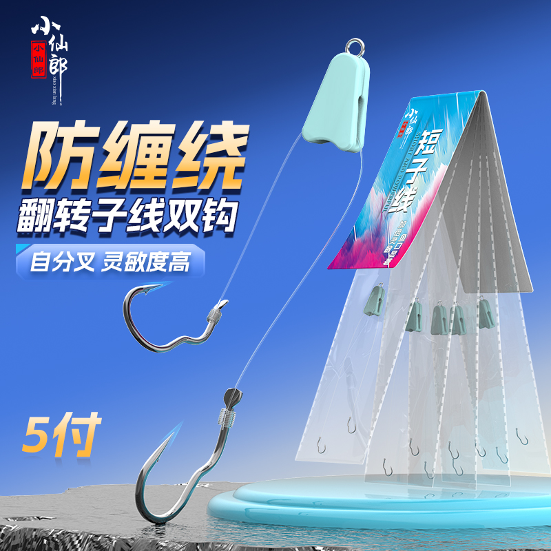 小仙郎防缠绕快挂短子线双钩