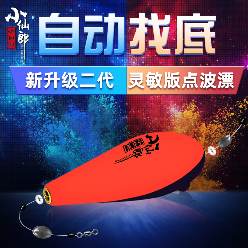 小仙郎2代点波自动找底免调漂