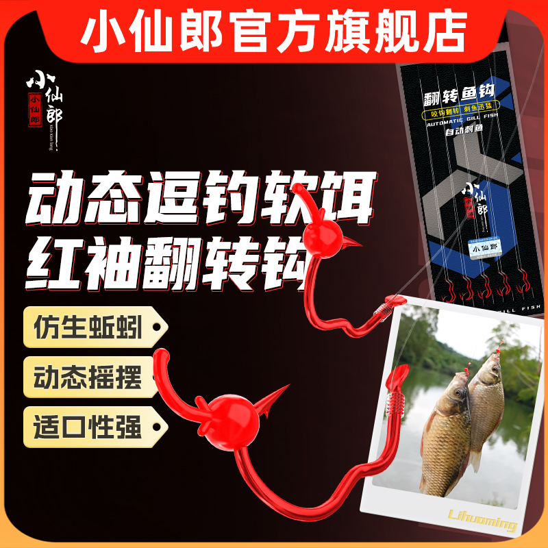 小仙郎新型自动翻转鱼钩