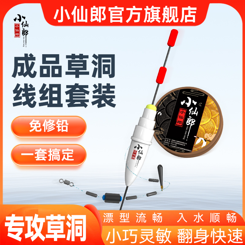 小仙郎成品线组草洞短漂