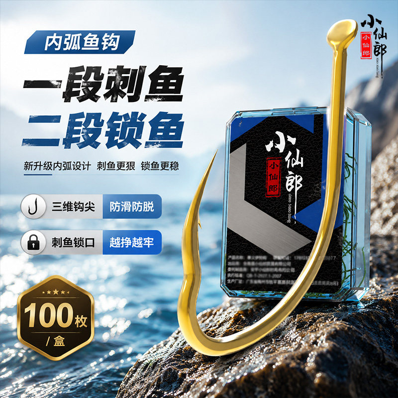 小仙郎内弧鱼钩散装小鱼钩野钓垂钓用品溪流新型白条台钓防跑鱼图片