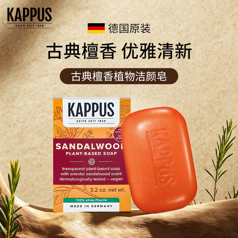 德国进口吉百事kappus檀香皂沐浴皂香皂男士洗脸洁面手工精油皂女
