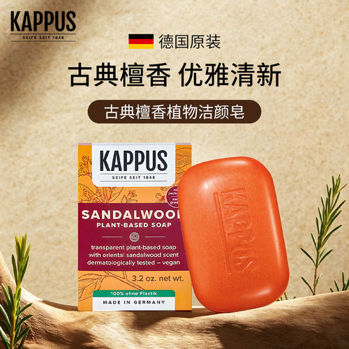 德国进口吉百事kappus檀香皂沐浴皂香皂男士洗脸洁面手工精油皂女