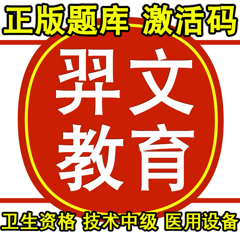 2025年羿文教育题库激活码卫生资格人才评价医用设备能力技术中级