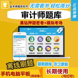 2023金考典题库激活码审计师考试题库初级中级高级注册审计师真题