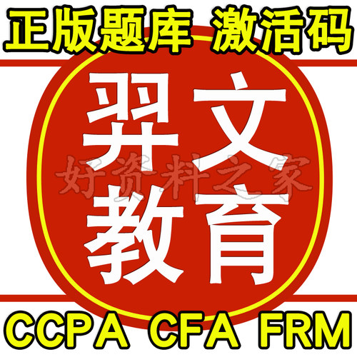 2025羿文教育题库CCPA薪税师CFA特许金融分析师FRM金融风险管理师