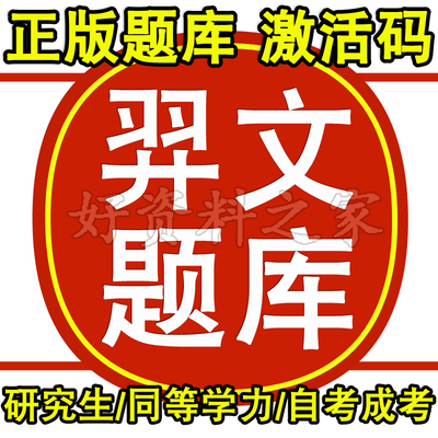 2025羿文教育题库研究生同等学历申硕自学考试成考专升本高起本专