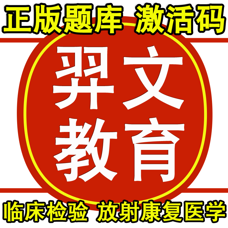 2025年羿文教育题库激活码临床检验技术康复医学技术口腔医学技术