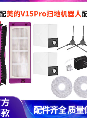 适配美的扫地机器人V15Pro配件耗材滤网芯拖抹布集尘垃圾袋滚边刷