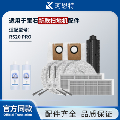 适配新款萤石扫地机RS20 Pro Ultra配件耗材集尘垃圾袋拖布清洁液