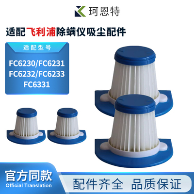 适配飞利浦FC6230/6231/6232/6233/6331除螨仪吸尘配件滤网过滤芯