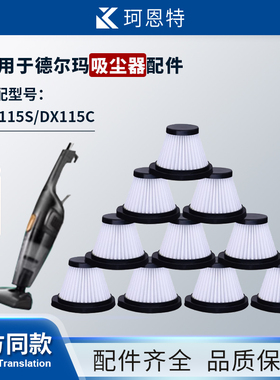 适配德尔玛吸尘器DX115S/DX115C配件滤芯HEPA海帕过滤网集尘网