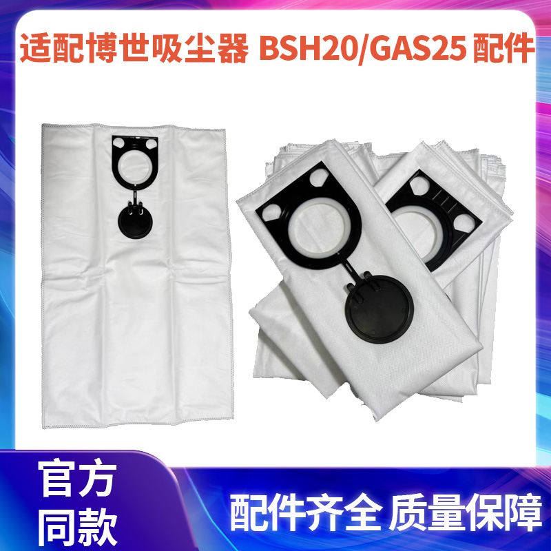 适配博世BOSCH吸尘器配件BSH20/GAS25过滤袋无纺布集尘袋垃圾袋