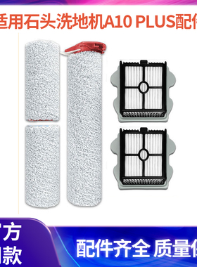 适用石头洗地机A10 PLUS配件roborock Dyad Pro/ Combo主刷滤网芯