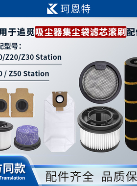 适配追觅Z10Station滤芯Z20尘袋滚刷耗材Z30滚刷配件Z40尘袋配件
