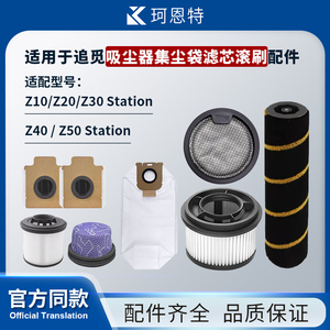 适配追觅Z10Station滤芯Z20尘袋滚刷耗材Z30滚刷配件Z40尘袋配件