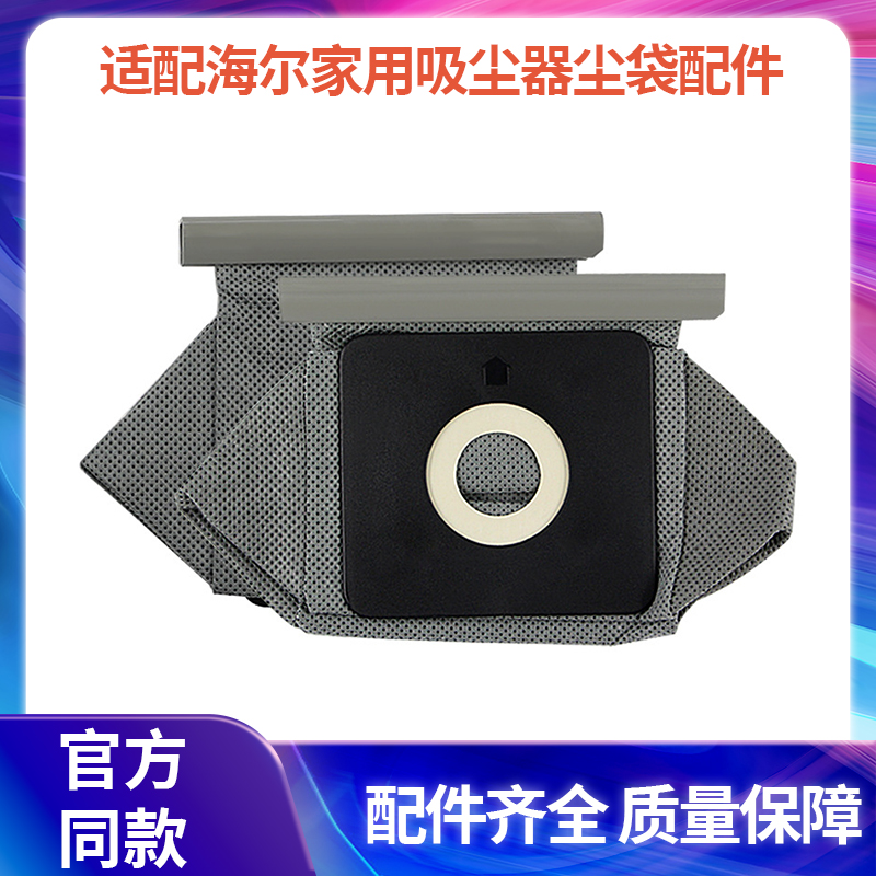 适用海尔家用吸尘器配件尘袋垃圾袋ZW1200-201 ZW1000-6/7/8