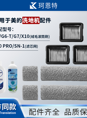 适配美的洗地机G6/G6-T/G7/X10绒毛滚筒刷X10 Pro滤芯网SN-1配件