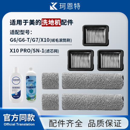 适配美的洗地机G6/G6-T/G7/X10绒毛滚筒刷X10 Pro滤芯网SN-1配件