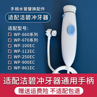 适配洁碧冲牙器WP660/WP100水牙线替换手柄水管喷头喷嘴标准配件