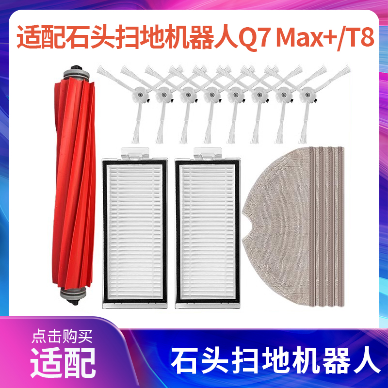 适配石头扫地机器人配件Q7 Max+/T8/A3700RR集尘拖布边刷滤网主刷