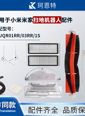 适配小米米家扫地机器人SDJQR01RR/03RR配件1S边刷过滤网主刷耗材