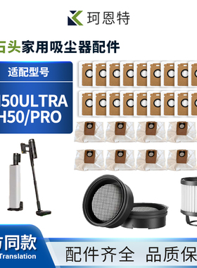 适配石头家用吸尘器H50Ultra/H50/PRO配件垃圾集尘袋滤网滤芯耗材