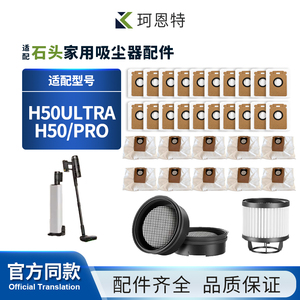 适配石头家用吸尘器H50Ultra/H50/PRO配件垃圾集尘袋滤网滤芯耗材
