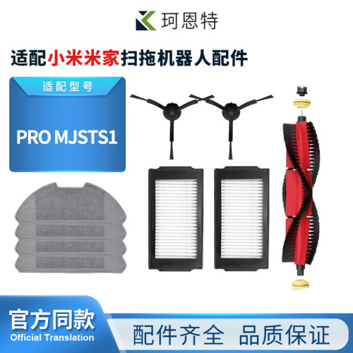 小米米家扫拖机器人Pro配件
