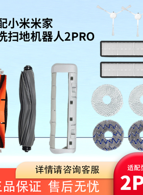 配小米米家免洗扫地机器人2Pro配件B113CN拖抹布边主刷尘袋清洁液