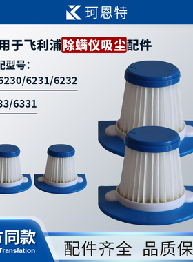 适配飞利浦FC6230/6231/6232/6233/6331除螨仪吸尘配件滤网过滤芯
