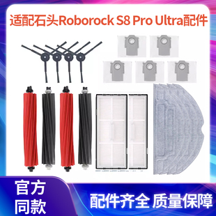 适配石头Roborock S8 Pro Ultra扫地机滤网S8+拖布适配件滚刷尘袋