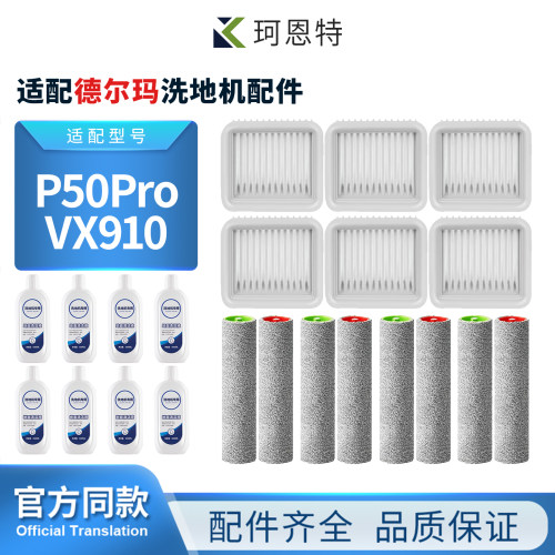 适配德尔玛P50Pro洗地机VX910配件滚刷滚筒滤网滤芯清洁液