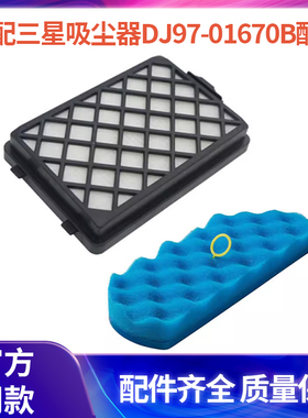适配三星吸尘器DJ97-01670B SC8810SC8813过滤网滤棉滤芯套装配件