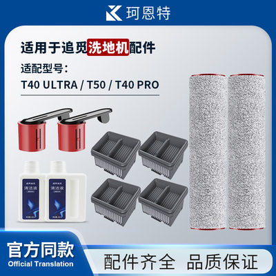 适配追觅洗地机配件T40 Ultra地面清洁液T50/T40 PRO滚刷滤网耗材