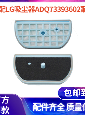 适用LG吸尘器配件ADQ73393602滤网过滤器VK70502N滤芯海帕