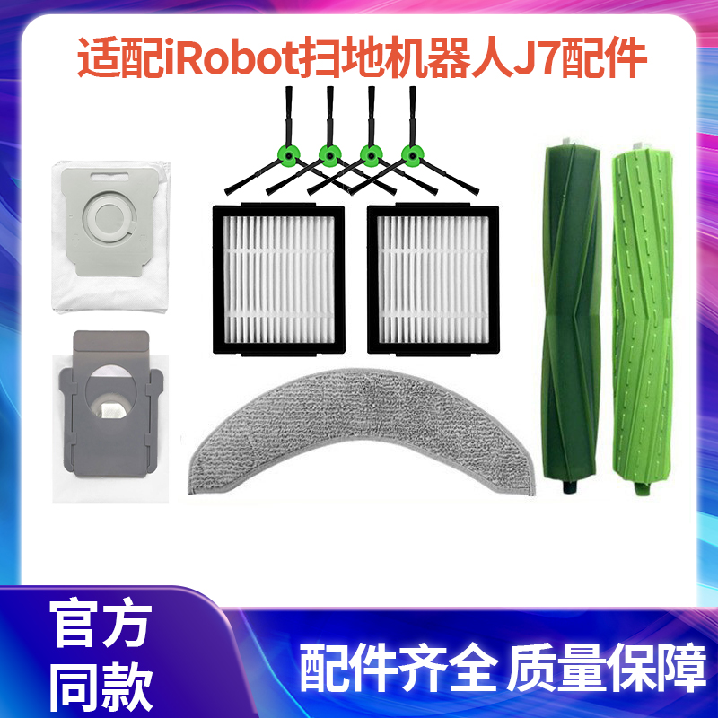 适配iRobot Combo扫地机器人J7 J7+Plus配件滚边刷滤网集尘袋耗材