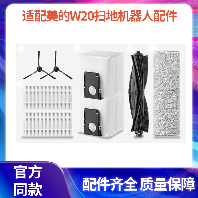 适配扫地机器人美的w20配件