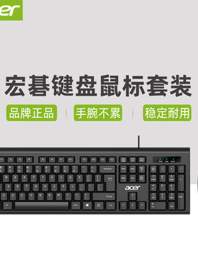 宏碁acer键盘鼠标套装有线台式电脑笔记本通用办公打字手感好键鼠
