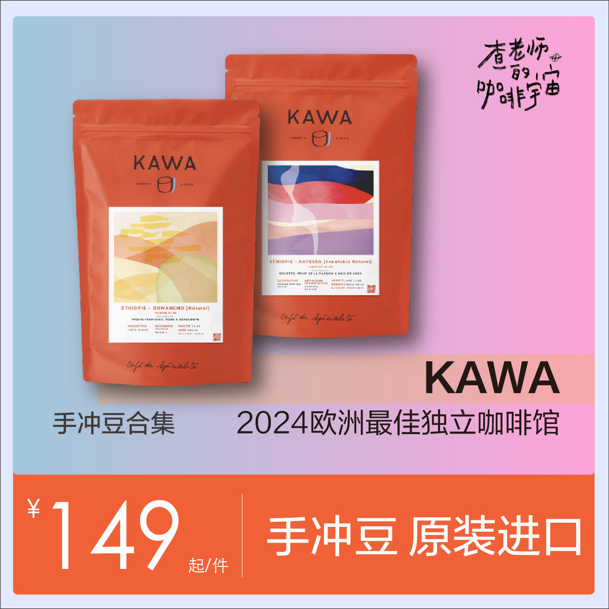 法国KAWA 手冲咖啡豆合集 TANAT 原装进口咖啡 精品咖啡