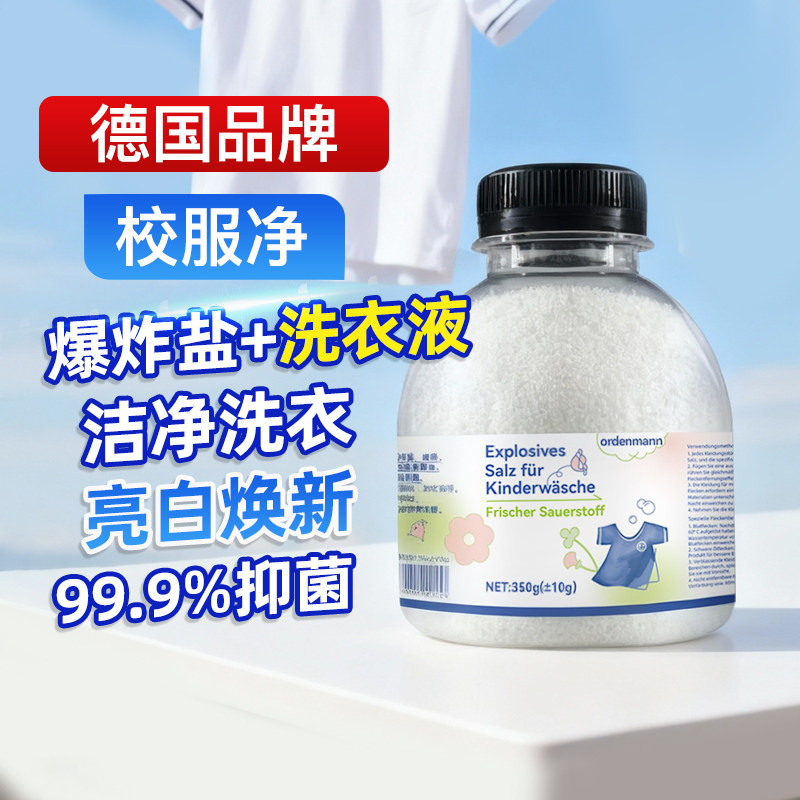 德国欧德曼爆炸盐洗衣洗白衣服神器漂白剂强抑菌350g亮白焕新