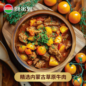 额尔敦草原牛肉 加热即食 常温番茄炖牛腩480