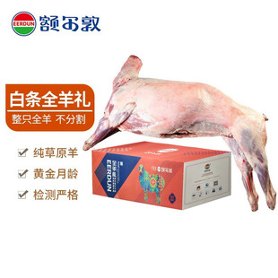 额尔敦锡林郭勒羊肉内蒙古大草原整只白条全羊礼盒20斤